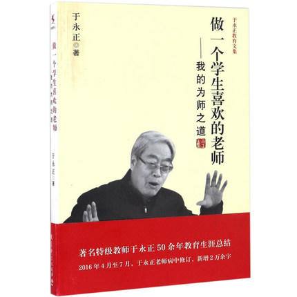 做一个学生喜欢的老师-我的为师之道 于永正 教育科学出版社 商品图0