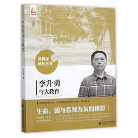 李升勇与大教育北京师范大学出版社
