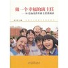 做一个幸福的班主任—16位知名青年班主任演讲录教育科学出版社 商品缩略图0