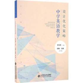 中学英语教学设计优化策略李宝荣 北京师范大学出版社