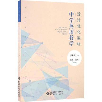 中学英语教学设计优化策略李宝荣 北京师范大学出版社 商品图0