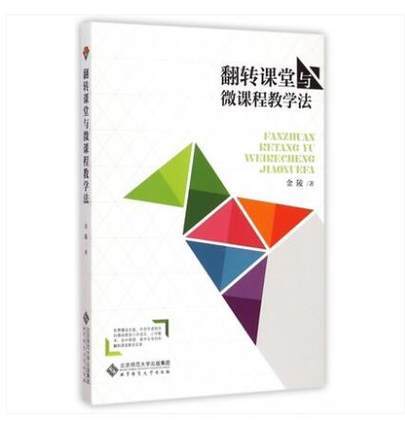 翻转课堂与微课程教学法 金陵 北京师范大学出版社 商品图0