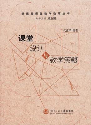 课堂设计与教学策略北京师范大学出版社 商品图0