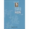 世界著名心理学家阿德勒北京师范大学出版社 商品缩略图0