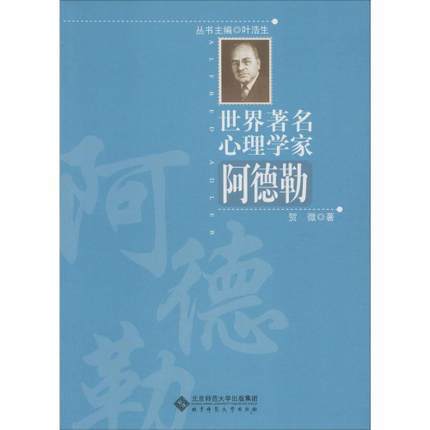 世界著名心理学家阿德勒北京师范大学出版社 商品图0