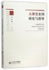大课堂案例研究与指导北京师范大学出版社 商品缩略图0