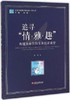 追寻“情·雅·趣”构建高品位的音乐欣赏课堂江苏凤凰教育出版社 商品缩略图0