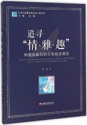 追寻“情·雅·趣”构建高品位的音乐欣赏课堂江苏凤凰教育出版社 商品图0