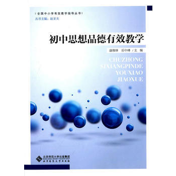 初中思想品德有效学习评价北京师范大学出版社 商品图0