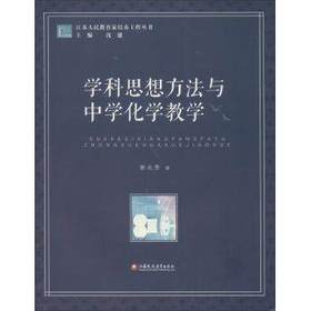 学科思想方法与中学化学教学江苏凤凰教育出版社