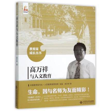 高万祥与人文教育 北京师范大学出版社 商品图0