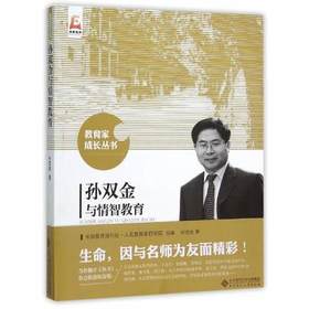 孙双金与情智教育北京师范大学出版社