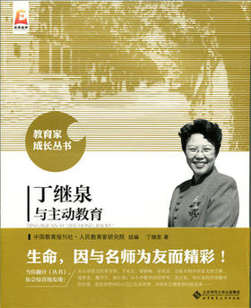 丁继泉与主动教育北京师范大学出版社