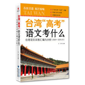 台湾高考语文考什么 源创图书 王丽 福建教育出版社