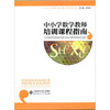 中小学数学教师培训课程指南     北京师范大学出版社 商品缩略图0