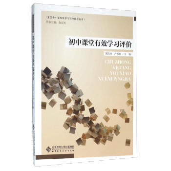初中课堂有效学习评价北京师范大学出版社 商品图0