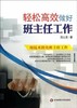 轻松高效做好班主任工作华东师范大学出版社 商品缩略图0