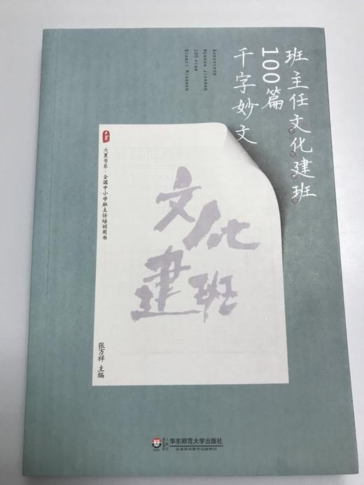 班主任文化建班100篇千字妙文  张万祥 华东师范大学出版社 商品图0