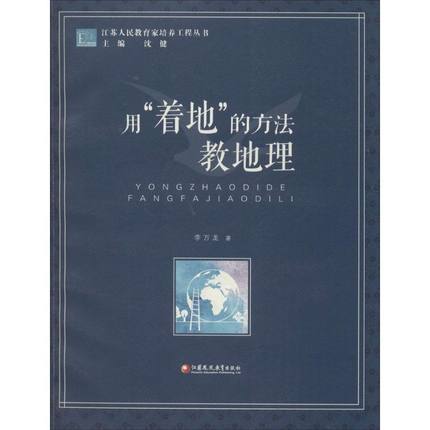 用“着地”的方法教地理江苏凤凰教育出版社 商品图0