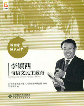 李镇西与语文民主教育北京师范大学出版社