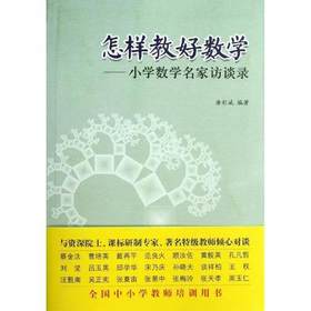 怎样教好数学—小学数学名家访谈录教育科学出版社