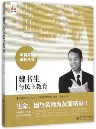 魏书生与民主教育北京师范大学出版社 商品图0