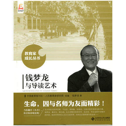 钱梦龙与导读艺术北京师范大学出版社 商品图0