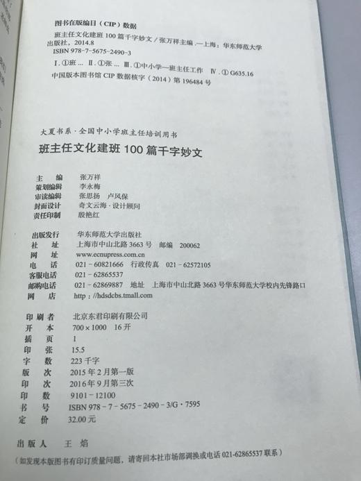 班主任文化建班100篇千字妙文  张万祥 华东师范大学出版社 商品图2