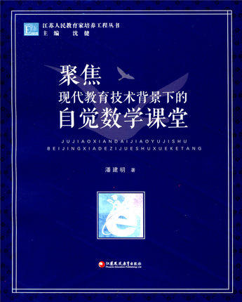 聚焦现代教学技术背景下的自觉数学课堂江苏凤凰教育出版社 商品图0
