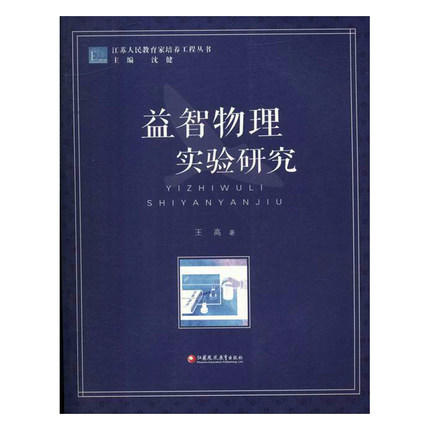 益智物理实验研究江苏凤凰教育出版社 商品图0