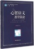 心智语文教学简论江苏凤凰教育出版社 商品缩略图0