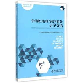 学科能力标准与教学指南--小学英语 北京师范大学出版社