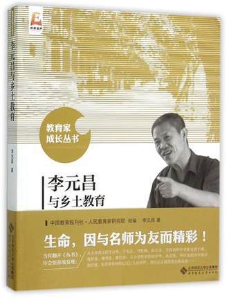 李元昌与乡土教育北京师范大学出版社 商品图0