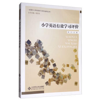 小学英语有效学习评价北京师范大学出版社 商品图0