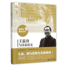 王崧舟与诗意语文北京师范大学出版社