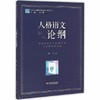 人格语文论纲江苏凤凰教育出版社 商品缩略图0
