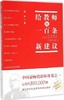给教师的100条新建议郑杰著 中国人民大学出版社 商品缩略图0