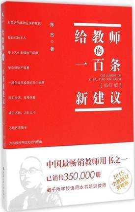 给教师的100条新建议郑杰著 中国人民大学出版社