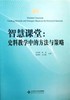 智慧课堂：史料教学中的方法与策略北京师范大学出版社 商品缩略图0