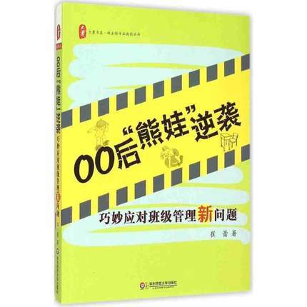 00后“熊娃”逆袭 巧妙应对班级管理新问题 商品图0