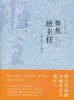 聚焦班主任“班主任制”透视 陈桂生 教育科学出版社 商品缩略图0