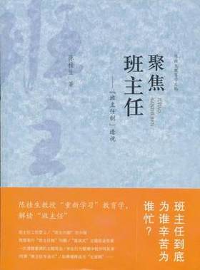聚焦班主任“班主任制”透视 陈桂生 教育科学出版社