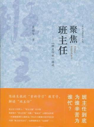 聚焦班主任“班主任制”透视 陈桂生 教育科学出版社 商品图0