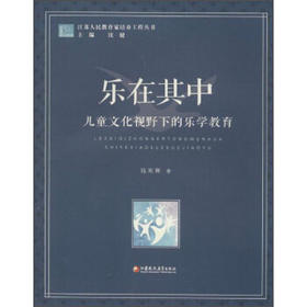 乐在其中 儿童文化视野下的乐学教育江苏凤凰教育出版社