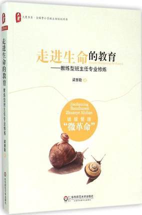 走进生命的教育—教练型班主任专业修炼华东师大出版社 商品图0