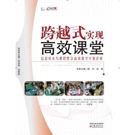 跨越式实现高效课堂 信息技术与课程整合 高效教学方案评析 商品图0