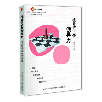 提升班主任领导力 马兰霞 自主追求以人为本 江苏科学技术出版社 商品图0