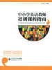中小学英语教师培训课程指南    北京师范大学出版社 商品缩略图0