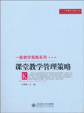 一般教学策略系列 课堂教学管理策略北京师范大学出版社