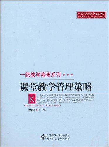 一般教学策略系列 课堂教学管理策略北京师范大学出版社 商品图0